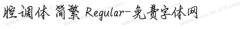 腔调体 简繁 Regular字体转换